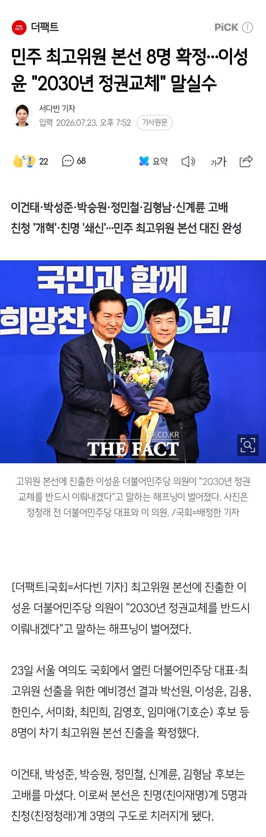 민주 최고위원 본선 8명 확정…이성윤 "2030년 정권교체" 말실수 | 인스티즈