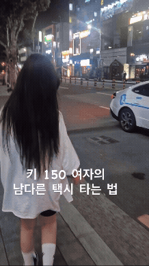 키 150cm 여자가 택시 타는법.gif | 인스티즈