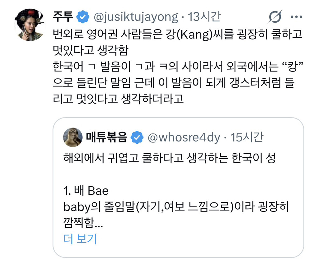 해외에서 귀엽고 쿨하다고 생각하는 한국의 성씨 | 인스티즈