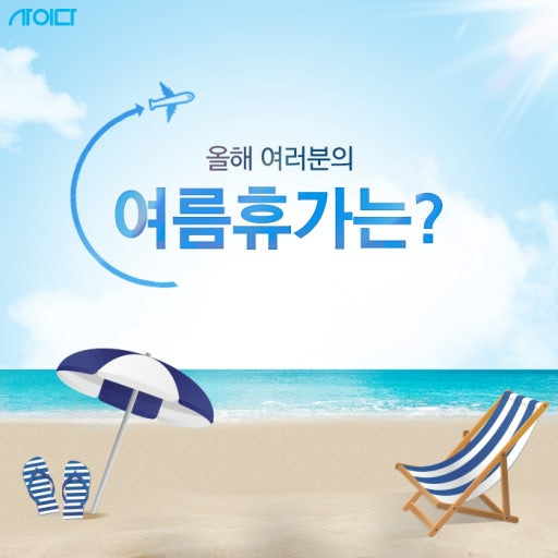 7말 8초에 직장인 휴가 왜 제일 많이 가는지 궁금해? | 인스티즈
