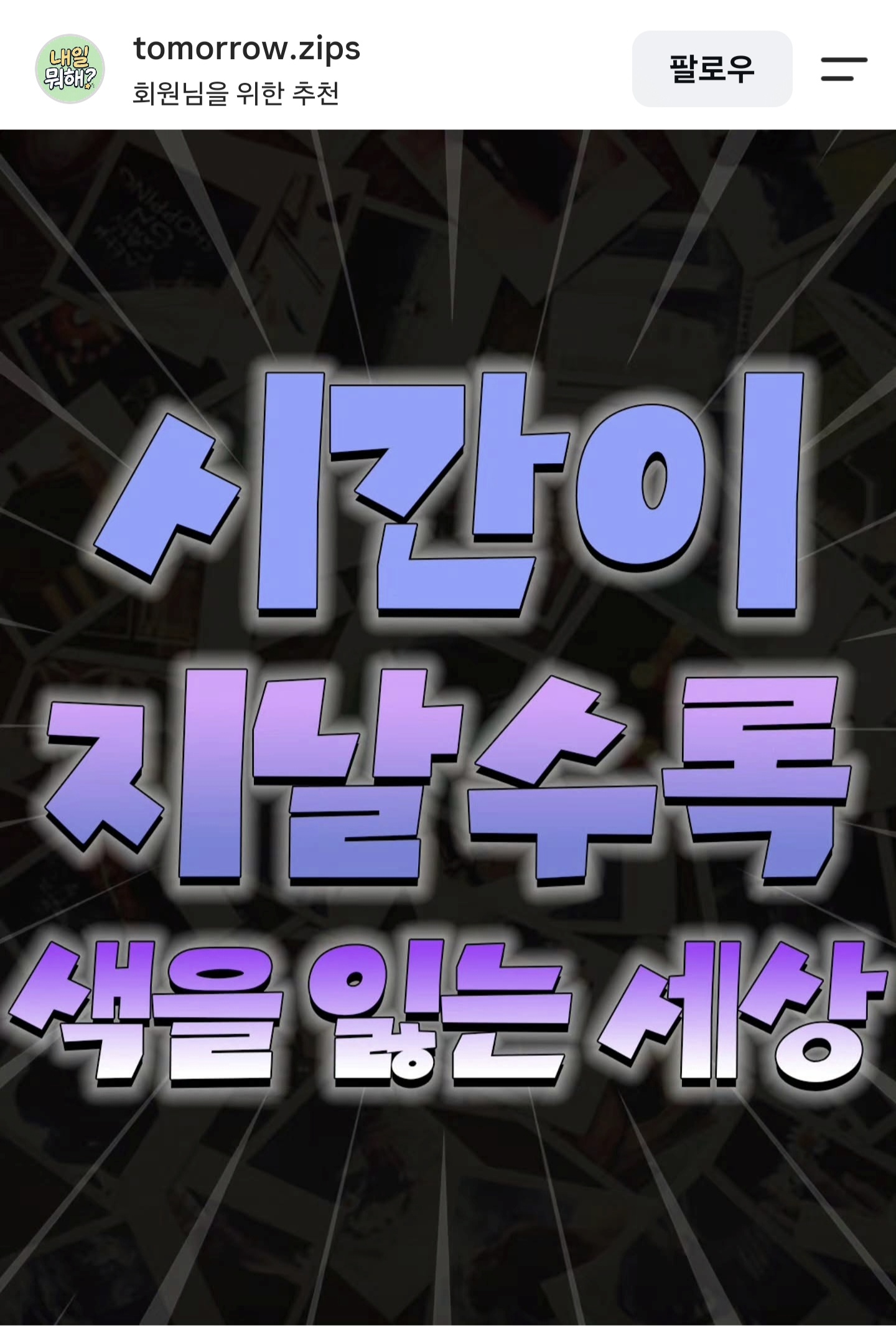시간이 지날수록 색을 잃는 세상 | 인스티즈