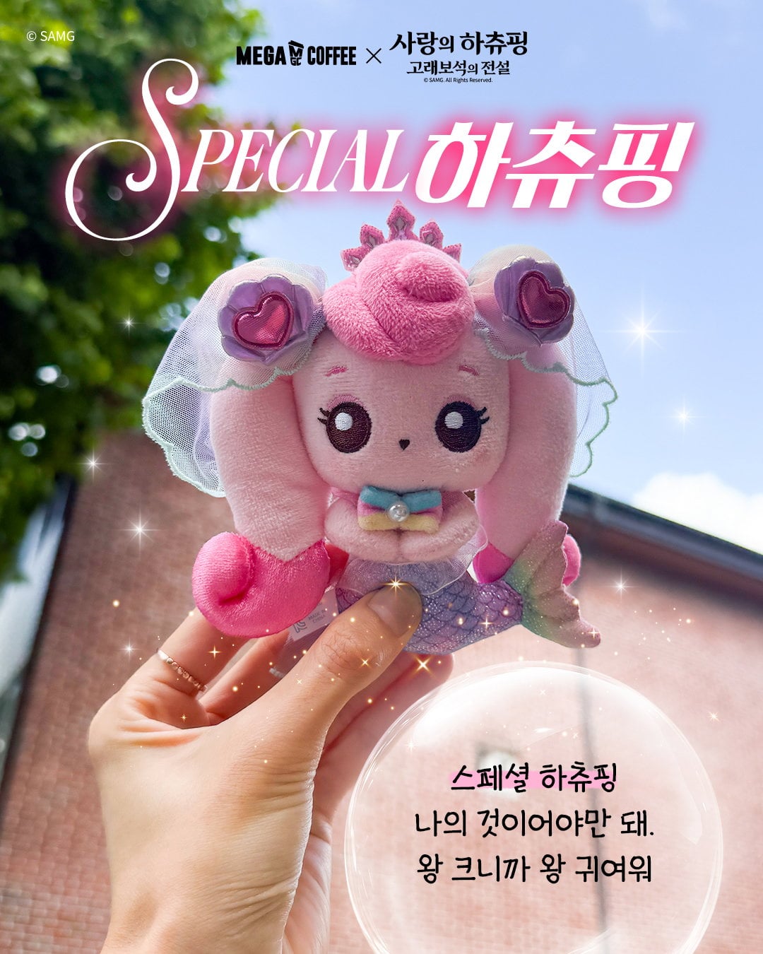 메가커피 X 사랑의 하츄핑2 랜덤 인형 키링 실물.jpg | 인스티즈