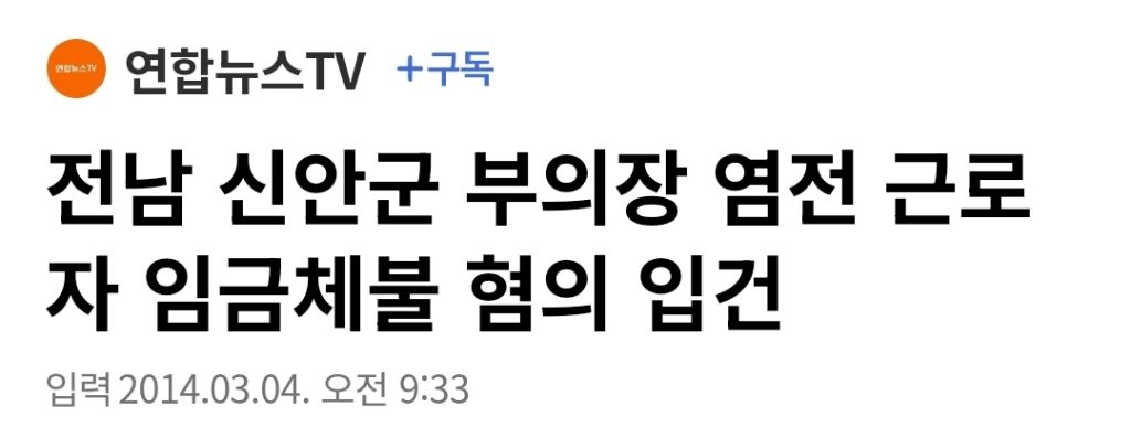 현직 신안군 의회 시의원으로 활동중인 신안 염전 노예 가해자 | 인스티즈