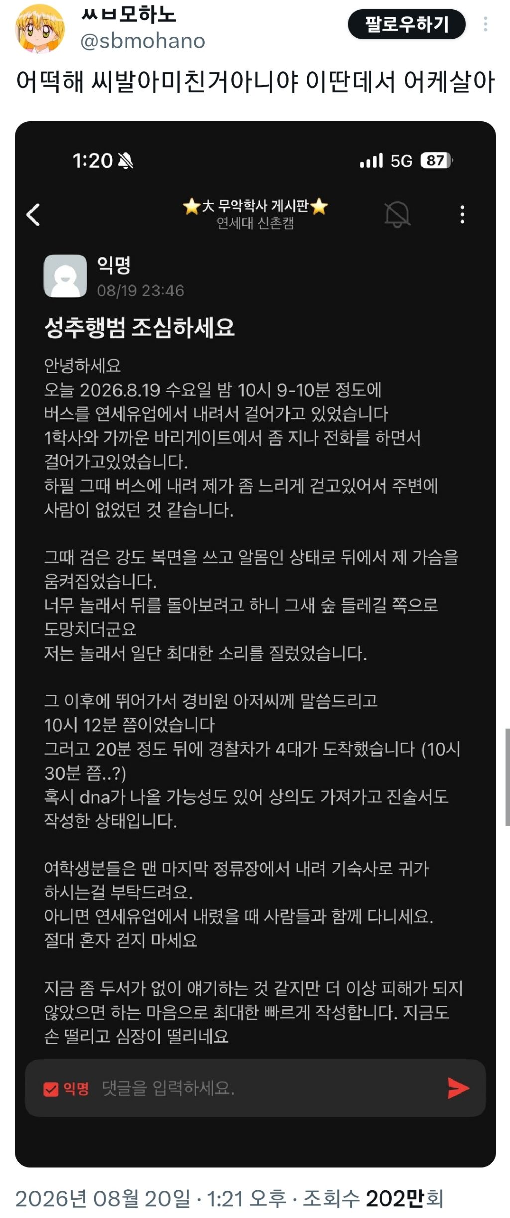 연세대 성추행범 조심하세요 | 인스티즈