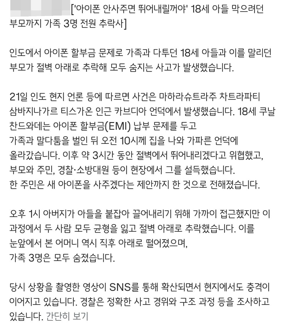 '아이폰 안사주면 뛰어내릴거야' 18세 아들 막으려던 부모까지 가족 3명 전원 추락사 - 인스티즈(instiz) 이슈 카테고리
