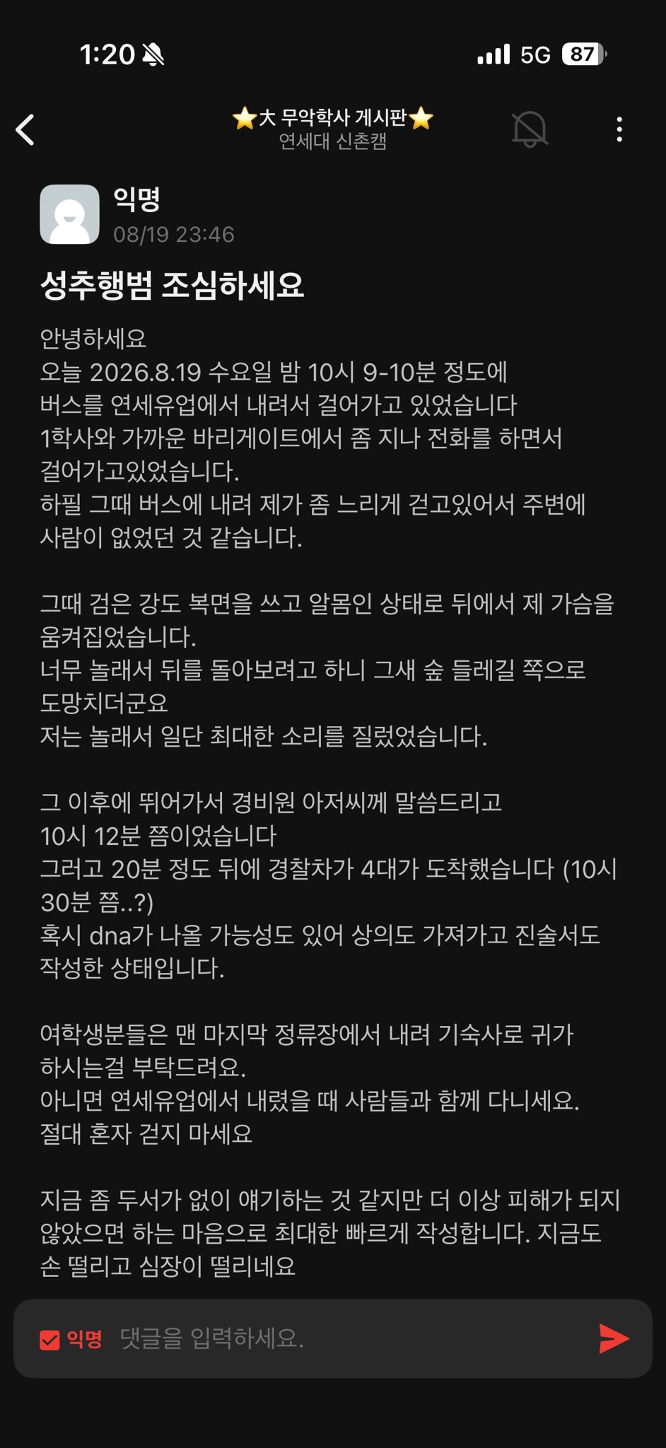 연세대 성추행범 조심하세요 | 인스티즈