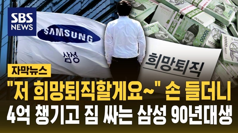 "저 희망퇴직할게요" 4억 챙기고 짐 싸는 삼성 90년대생들 | 인스티즈
