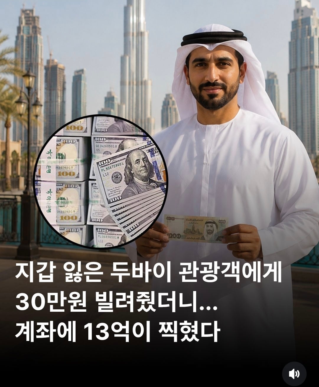 지갑 잃은 두바이 관광객에게 30만원 빌려줬더니...계좌에 13억원이 찍혔다 | 인스티즈