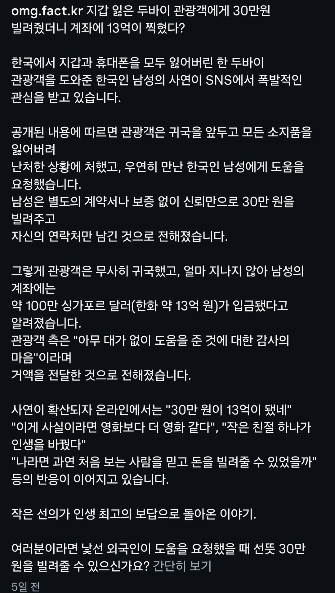 지갑 잃은 두바이 관광객에게 30만원 빌려줬더니...계좌에 13억원이 찍혔다 | 인스티즈