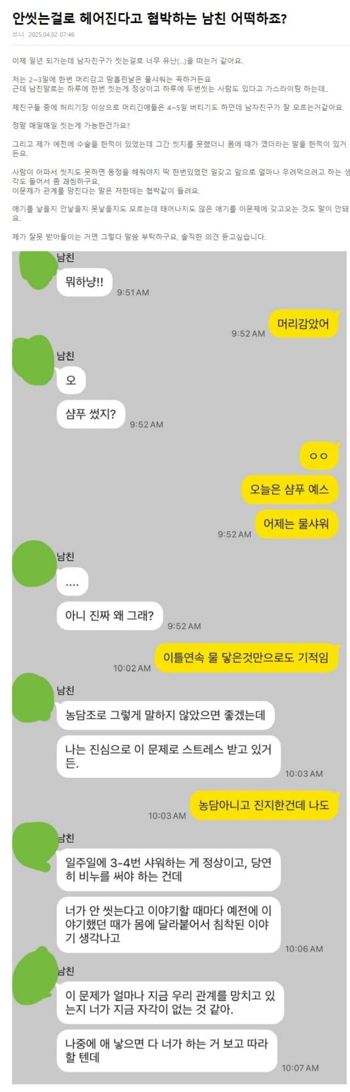 안 씻는 걸로 헤어진다고 협박하는 남친 | 인스티즈