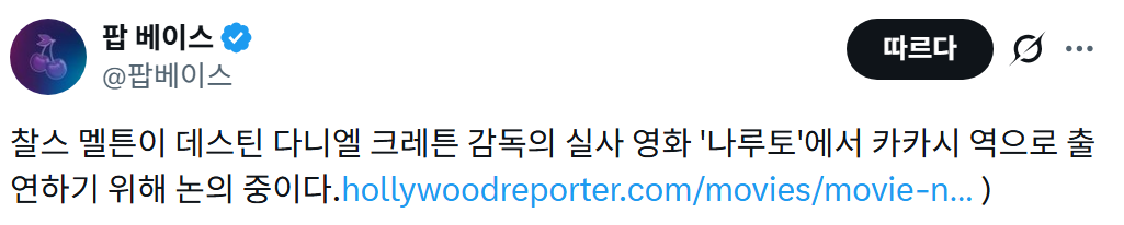 헐리우드 실사영화 나루토 카카시역에 찰스 멜튼 고려중 | 인스티즈