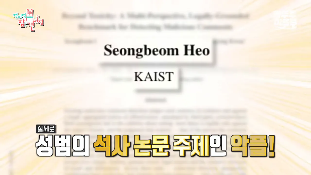 AI 연구원 허성범이 준비중인 논문.jpg | 인스티즈