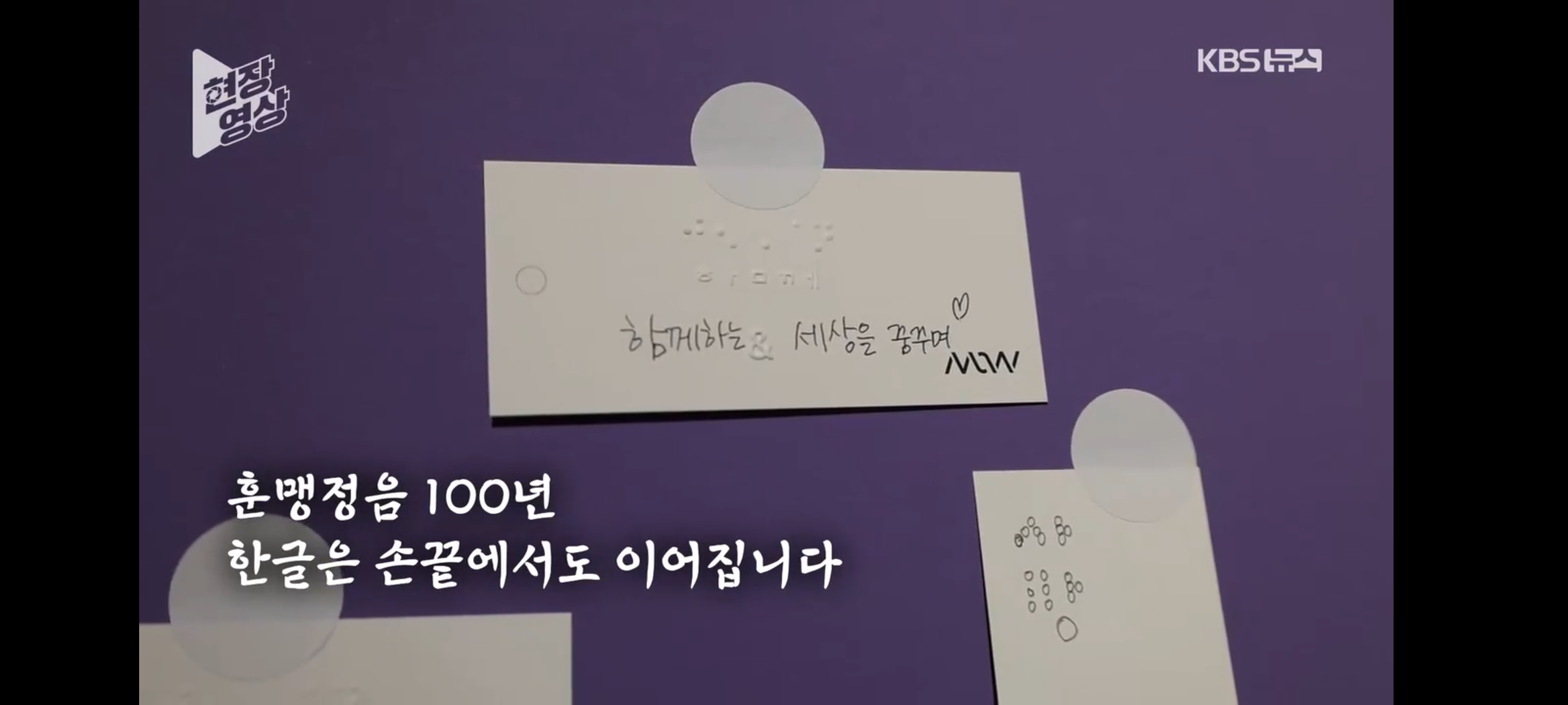 한글날과 백 살 동갑?…손끝의 한글 '훈맹정음' [현장영상] | 인스티즈