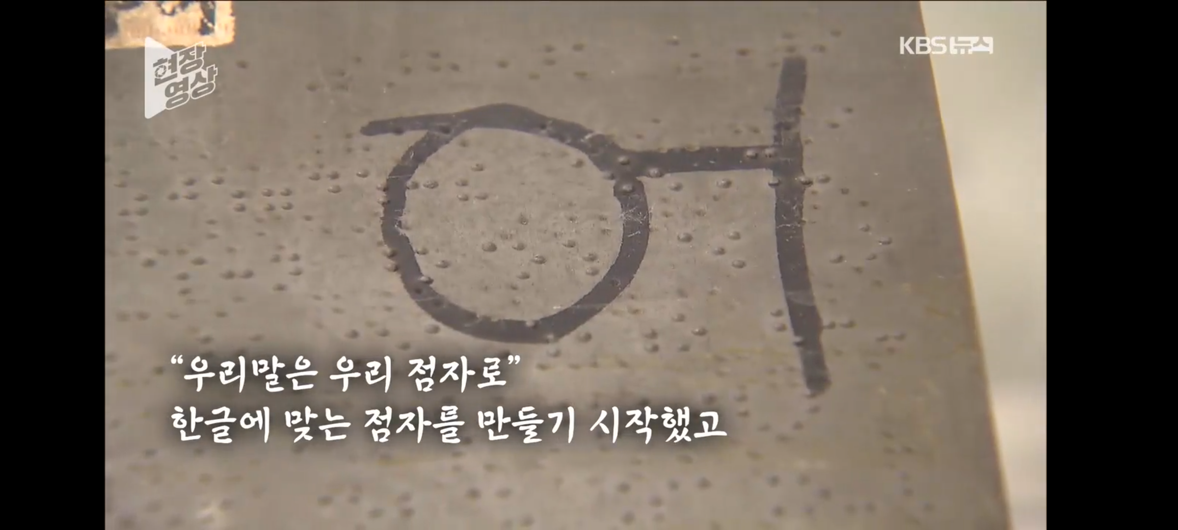 한글날과 백 살 동갑?…손끝의 한글 '훈맹정음' [현장영상] | 인스티즈