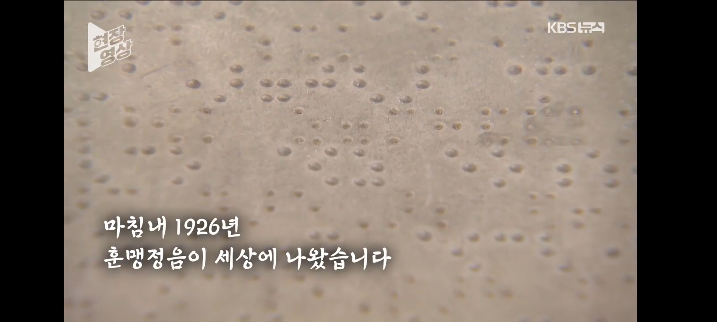 한글날과 백 살 동갑?…손끝의 한글 '훈맹정음' [현장영상] | 인스티즈
