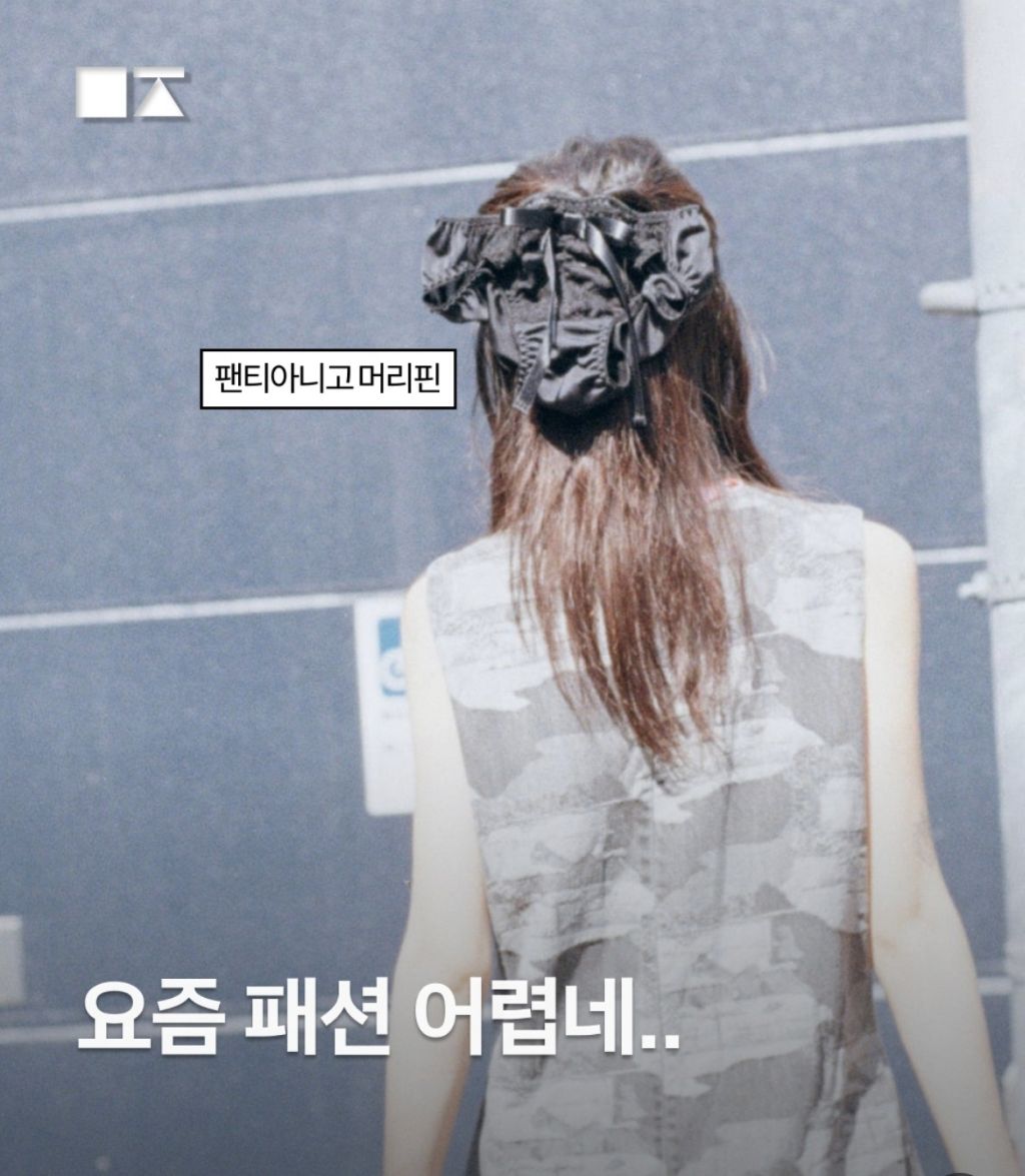 요즘 패션 어렵네 | 인스티즈