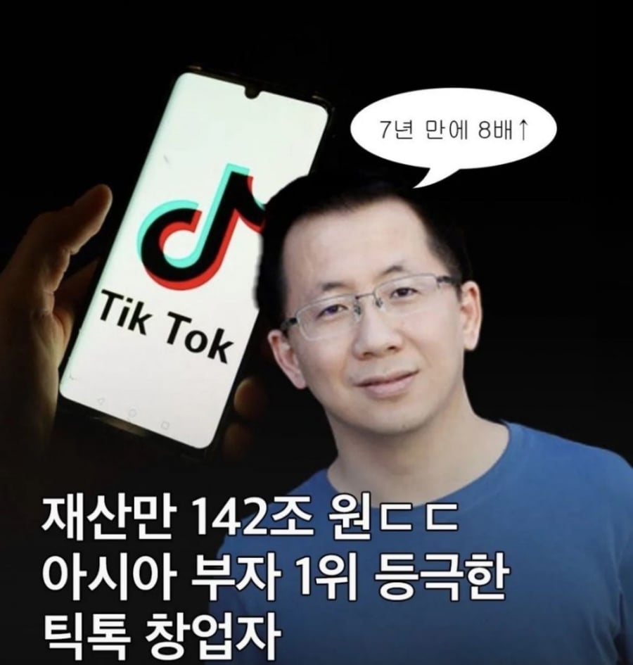 최근에 아시아 부자 1위가 된 틱톡 창업자 | 인스티즈