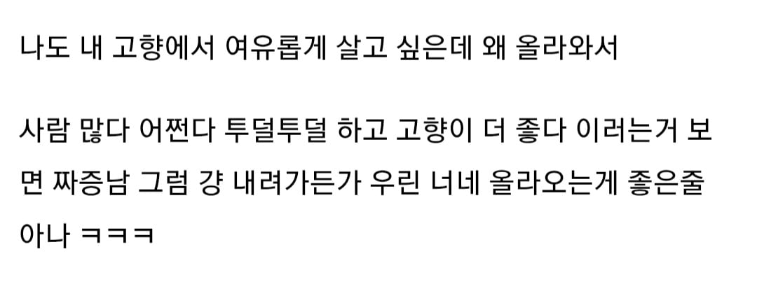 지방 사람들 서울로 그만 좀 올라와라.jpg | 인스티즈