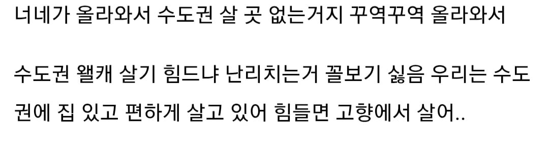 지방 사람들 서울로 그만 좀 올라와라.jpg | 인스티즈