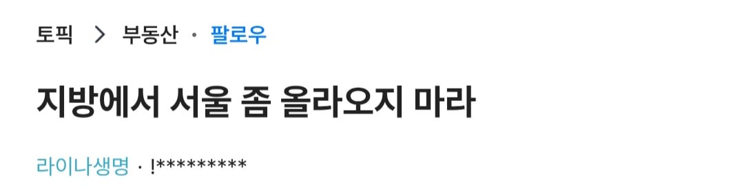 지방 사람들 서울로 그만 좀 올라와라.jpg | 인스티즈