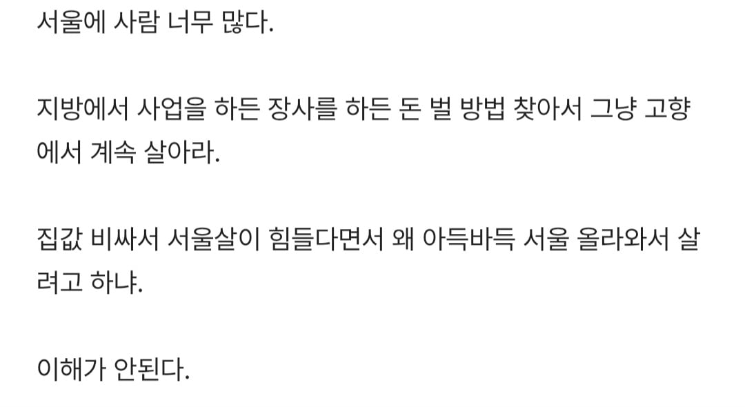 지방 사람들 서울로 그만 좀 올라와라.jpg | 인스티즈