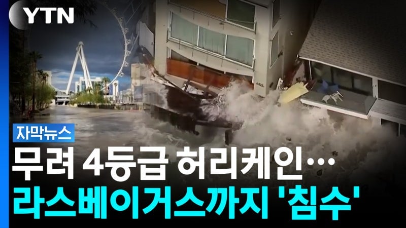 라스베이거스까지 침수...뜨거워진 바닷물이 만든 '초강력' 허리케인 멕시코 근접 [자막뉴스] | 인스티즈