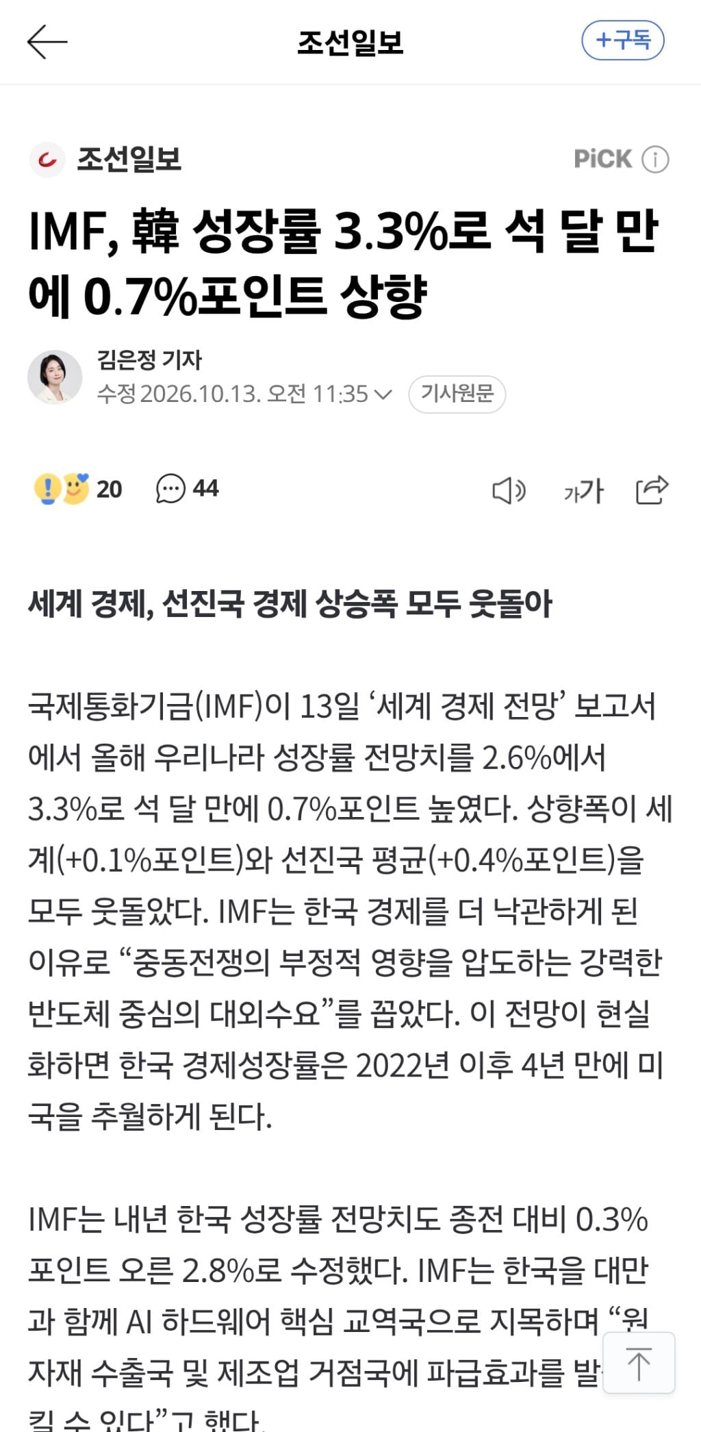 IMF, 올해 韓 성장률 3.3%로 0.7%p 상향…주요국 최대폭 | 인스티즈
