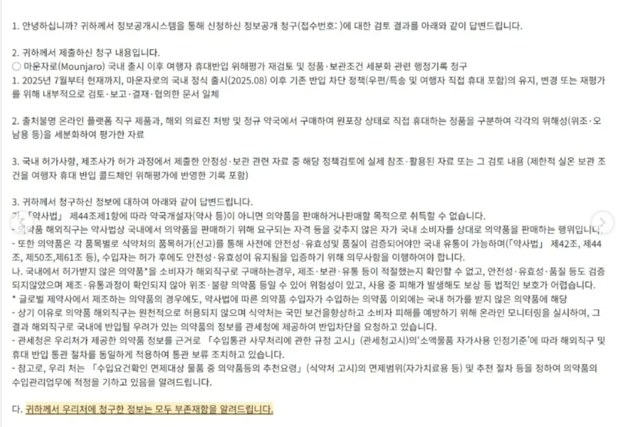현재 난리난 마운자로 직구에 대한 식약처 입장 | 인스티즈