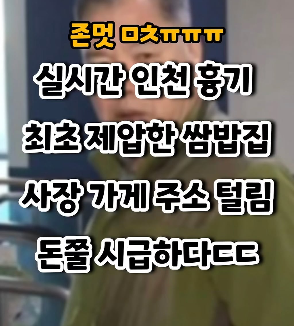 실시간 인천 흉기 최초제압한 쌈밥집 사장 가게 돈쭐 내자고 난리남 | 인스티즈