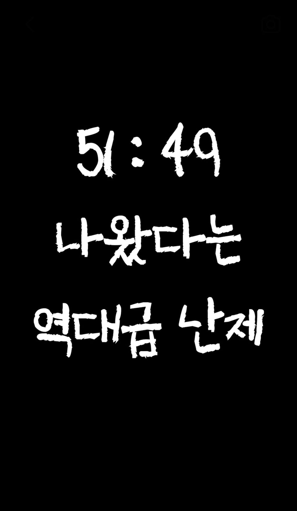51:49 나왔다는 역대급 난제 | 인스티즈
