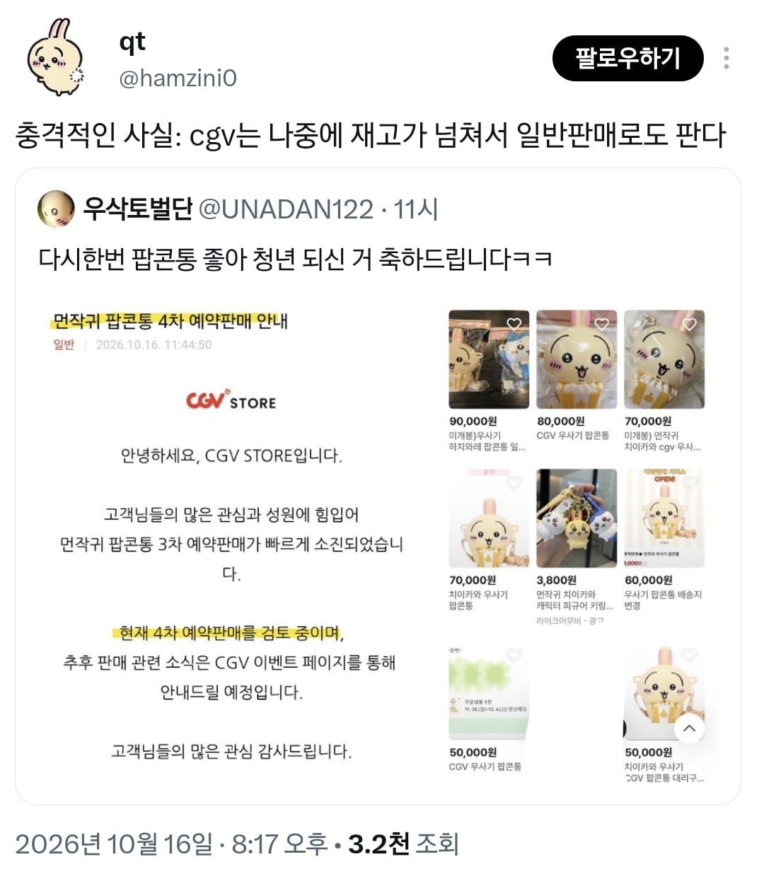 치이카와 팝콘통 되팔렘들 ㅈ됐다는 근황.twt | 인스티즈