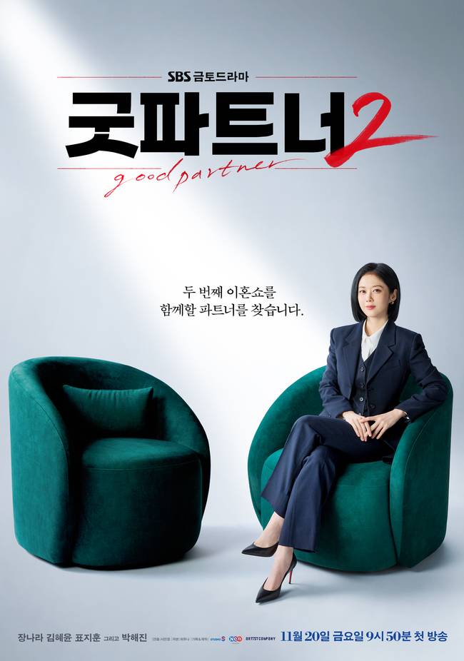 굿파트너2 티저 포스터 공개⚖️ 11월 20일 첫 방송 | 인스티즈
