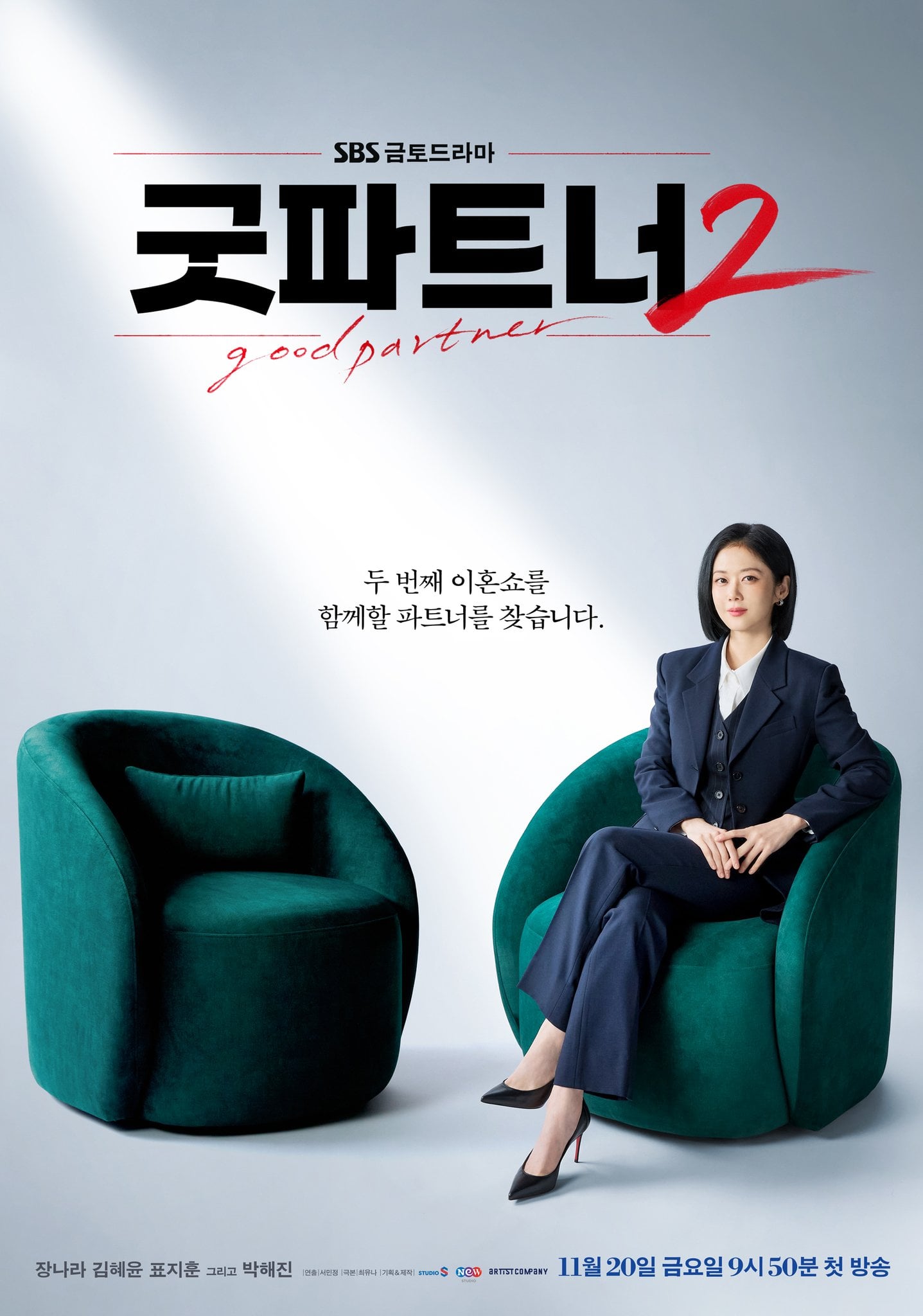 굿파트너2 티저 포스터 공개⚖️ 11월 20일 첫 방송 | 인스티즈