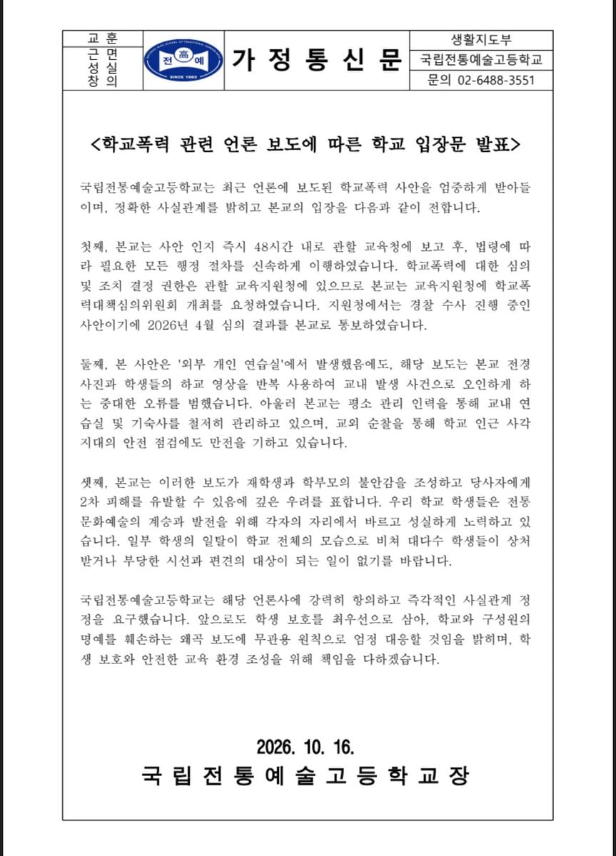 국립전통 예술고등학교 입장문 발표 | 인스티즈