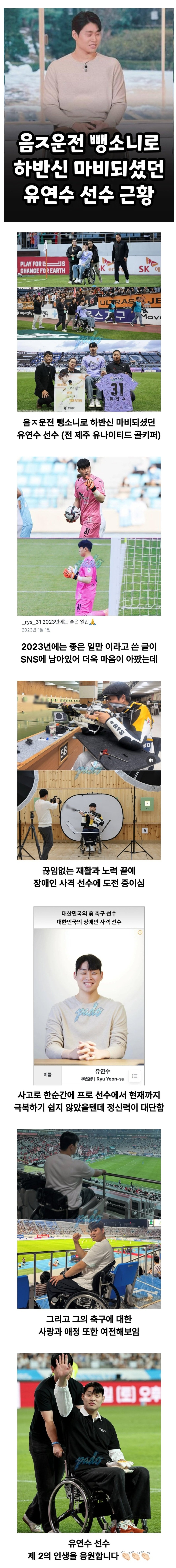 음주운전 뺑소니로 하반신 마비되셨던 유연수 선수 근황 | 인스티즈