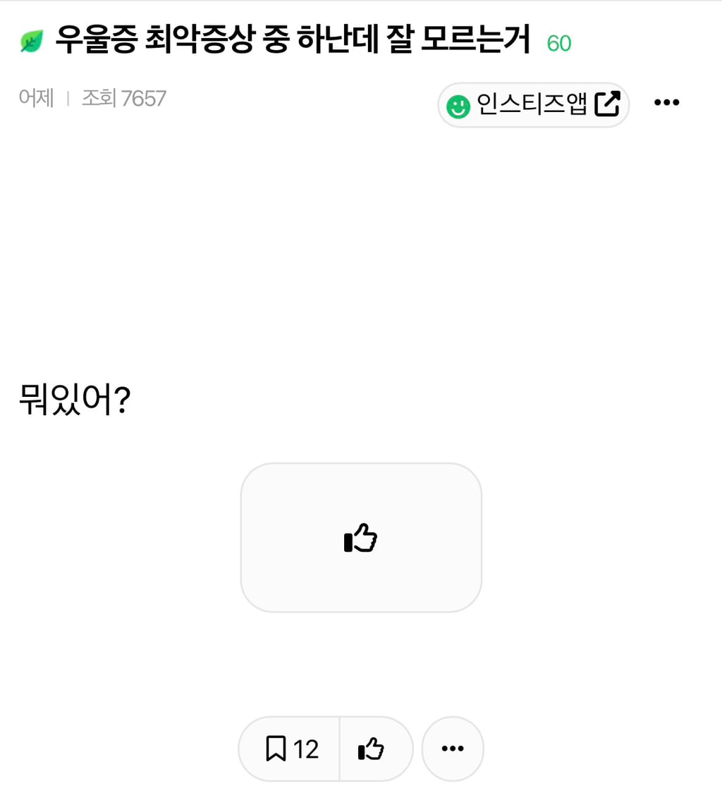 우울증 최악증상 중 하난데 잘 모르는거 | 인스티즈