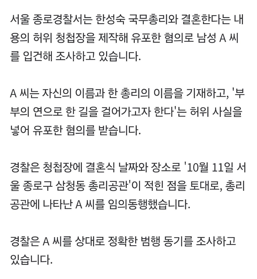 "한성숙 총리와 결혼" 가짜 청첩장 돌린 남성 입건 | 인스티즈