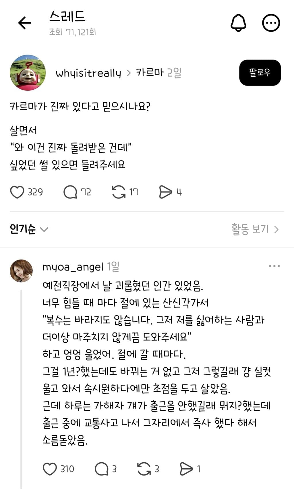 인과응보, 카르마 진짜 있구나 했던 썰 풀기 | 인스티즈