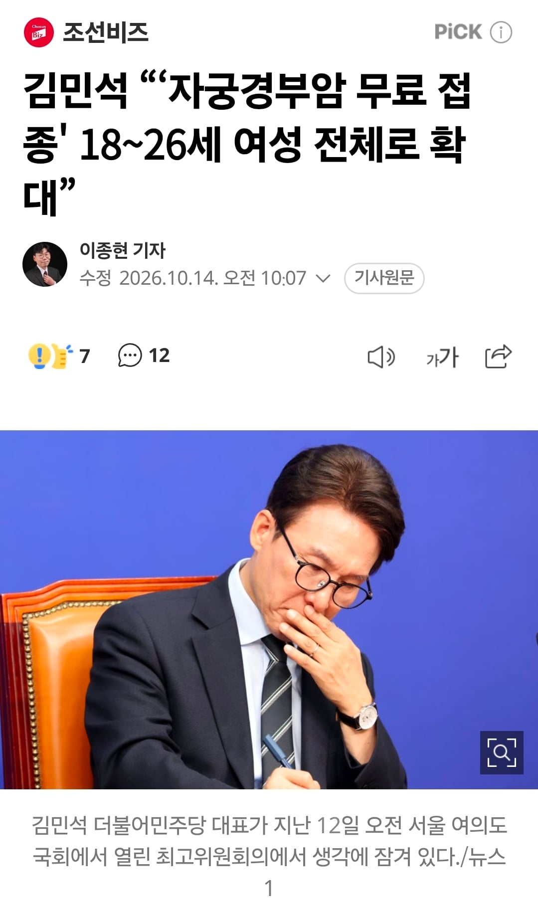 김민석 "'자궁경부암 무료 접종' 18~26세 여성 전체로 확대” | 인스티즈