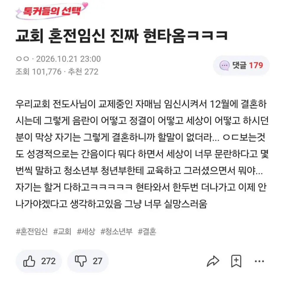 교회 전도사 혼전 임신으로 현타 | 인스티즈