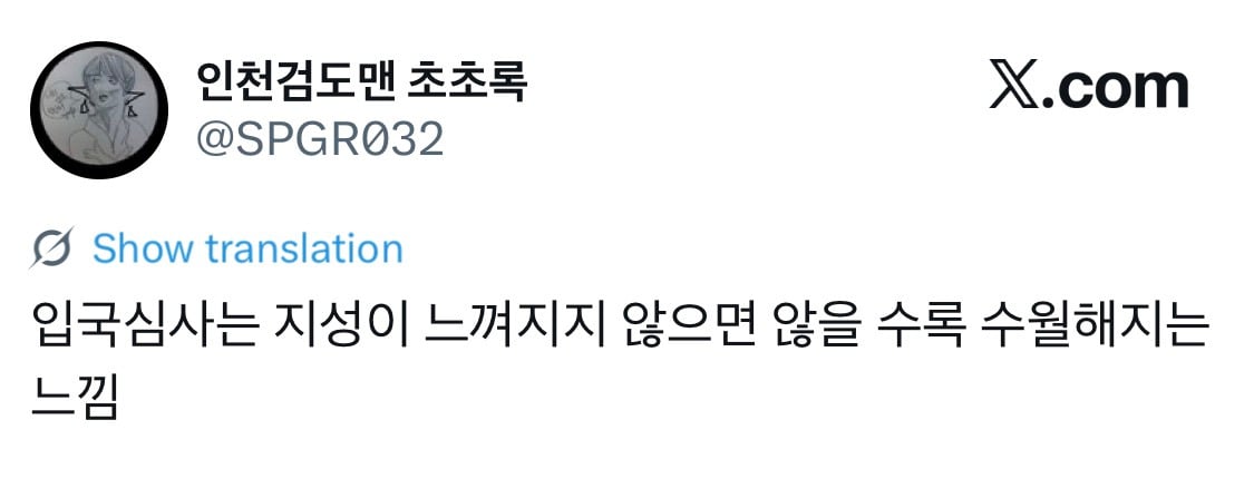 입국심사는 지성이 느껴지지 않을수록 수월해진다 | 인스티즈