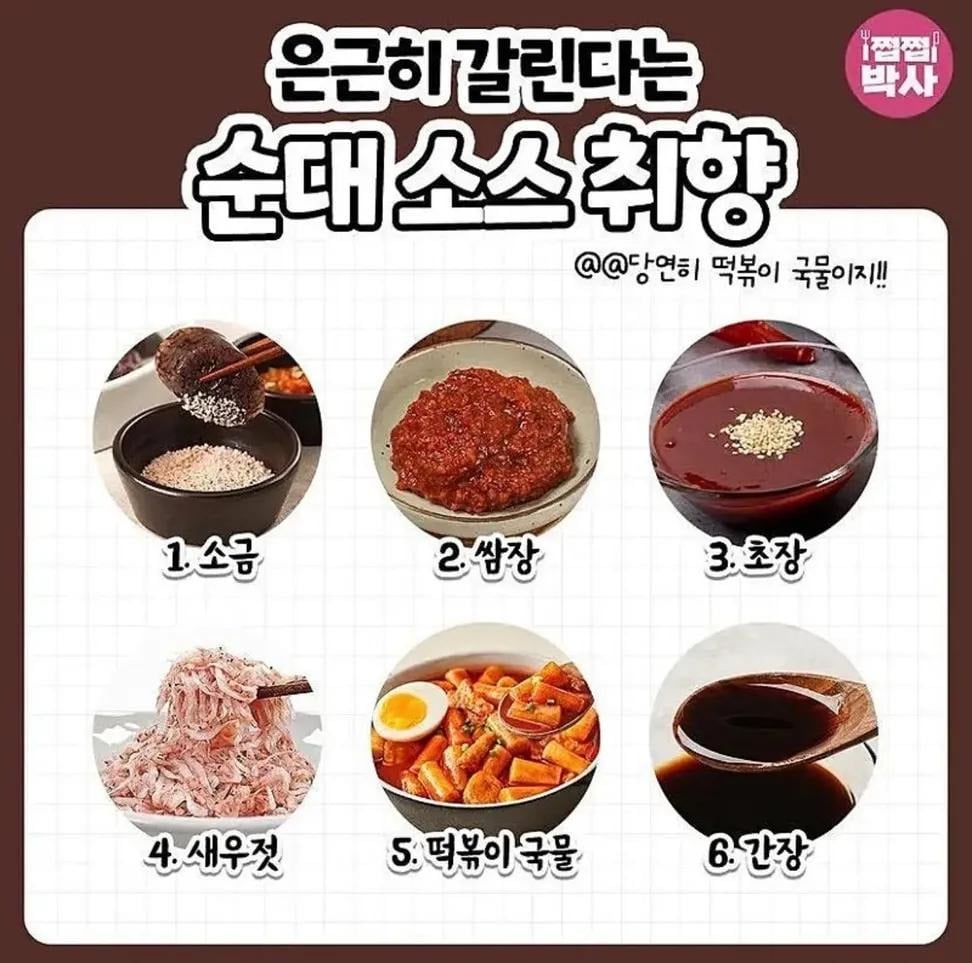 순대 소스 취향 몇번이야? | 인스티즈