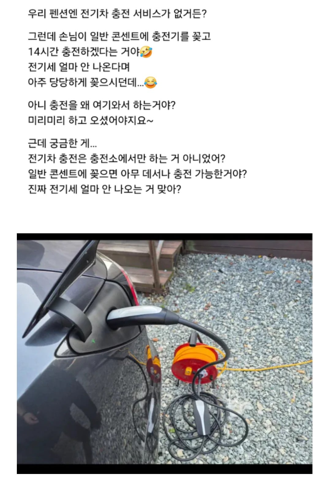 전기차 충전이 안되는 펜션에서 전기차 차주가 한 행동 | 인스티즈