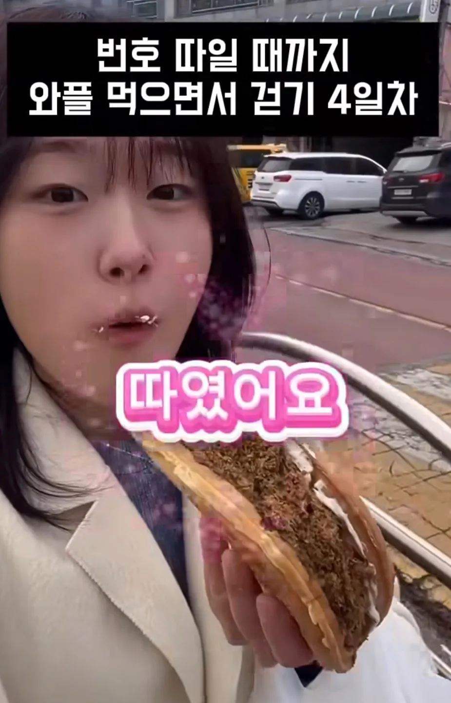 길거리에서 번호 따일때까지 와플 먹으면서 걷기.jpg | 인스티즈