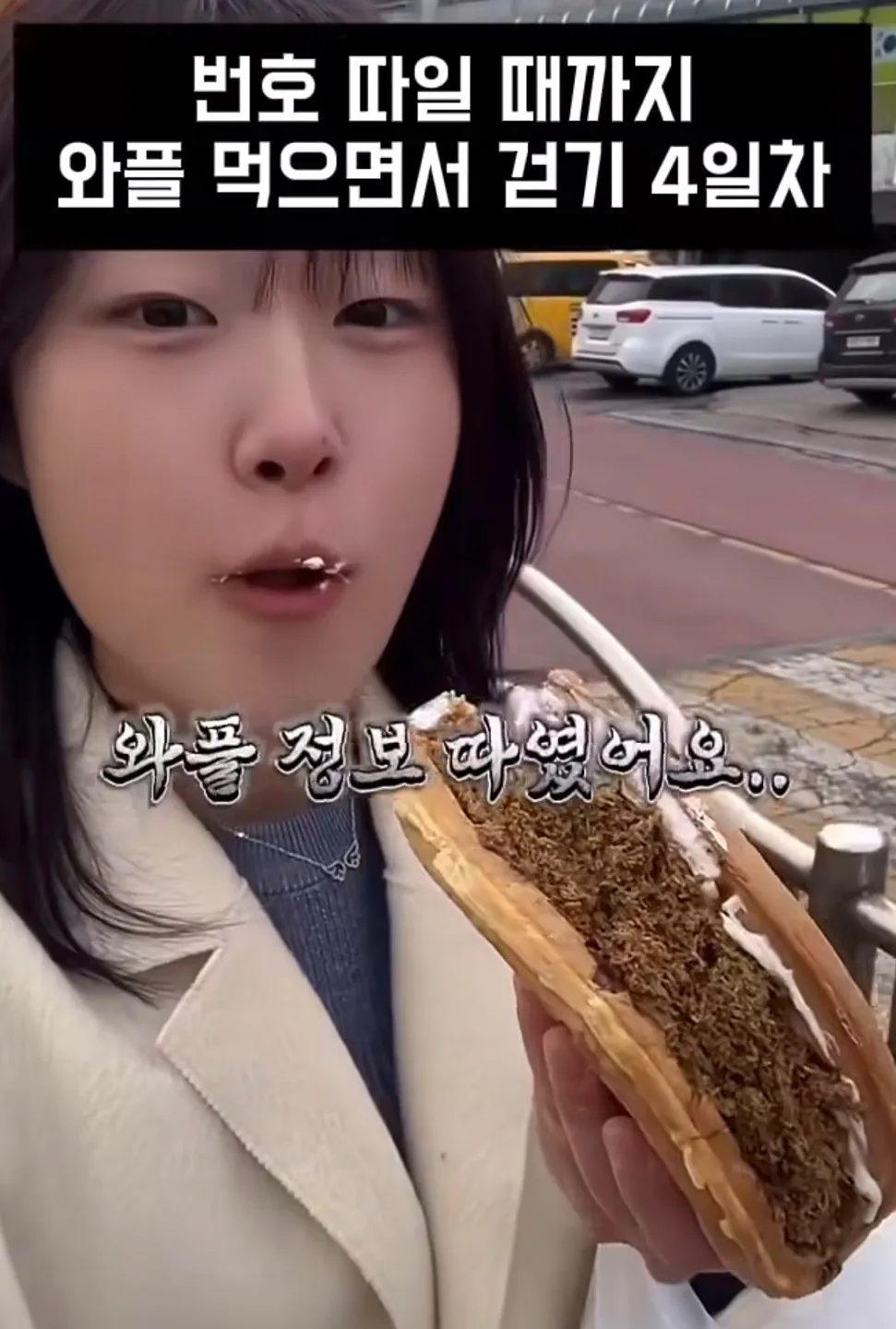 길거리에서 번호 따일때까지 와플 먹으면서 걷기.jpg | 인스티즈