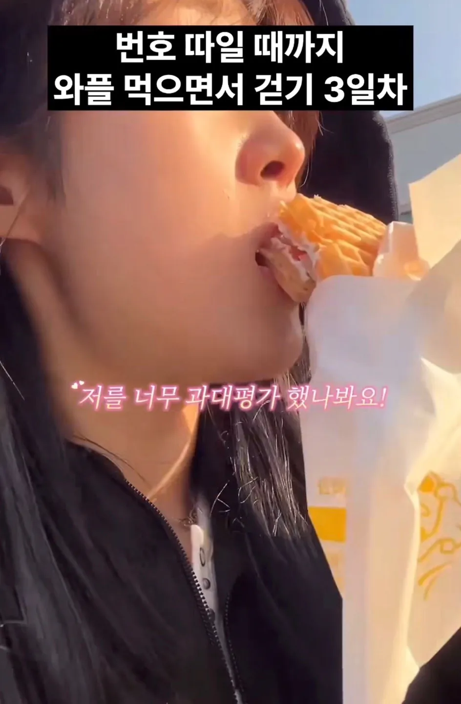 길거리에서 번호 따일때까지 와플 먹으면서 걷기.jpg | 인스티즈
