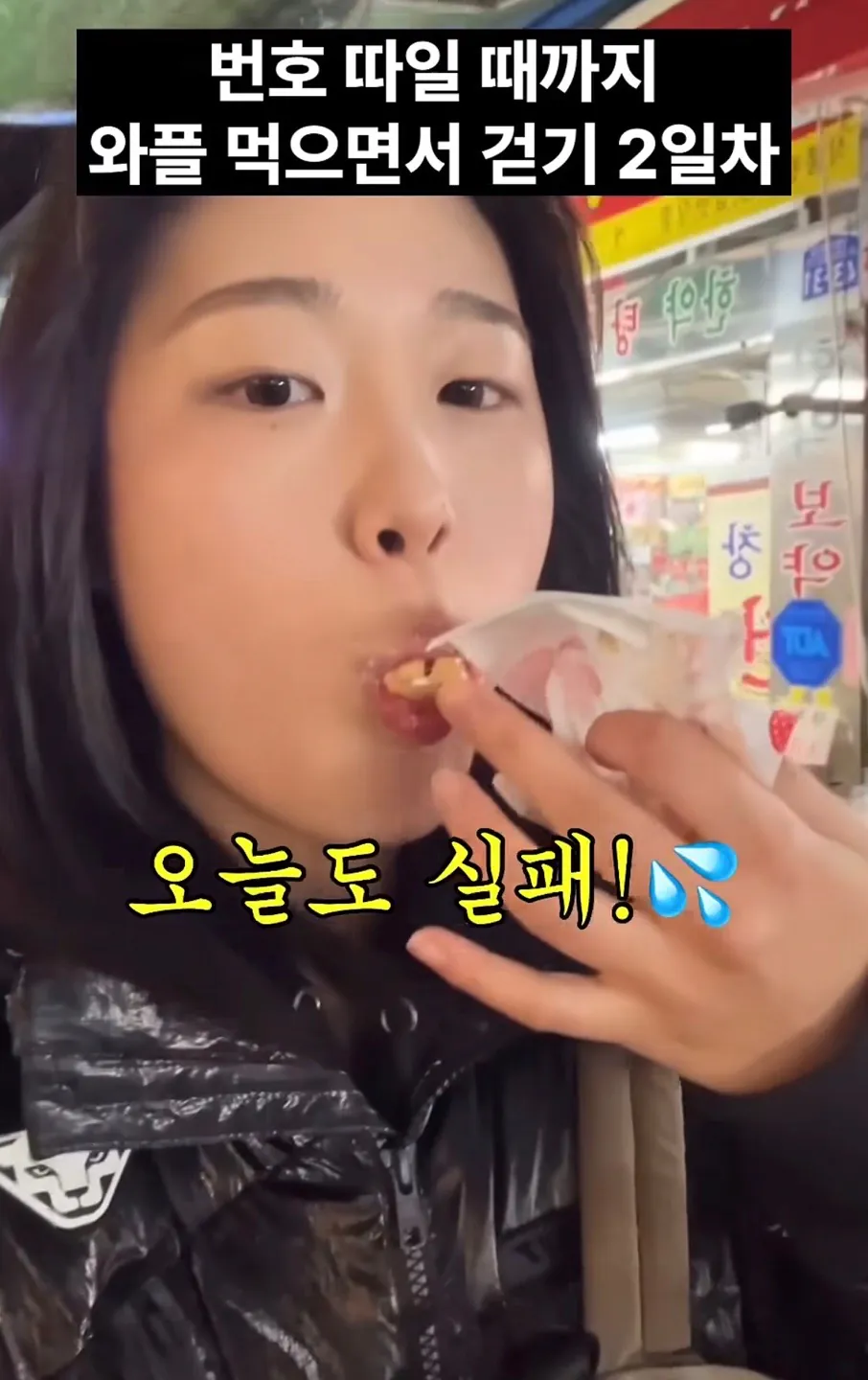 길거리에서 번호 따일때까지 와플 먹으면서 걷기.jpg | 인스티즈