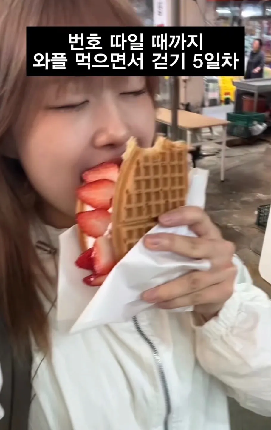 길거리에서 번호 따일때까지 와플 먹으면서 걷기.jpg | 인스티즈