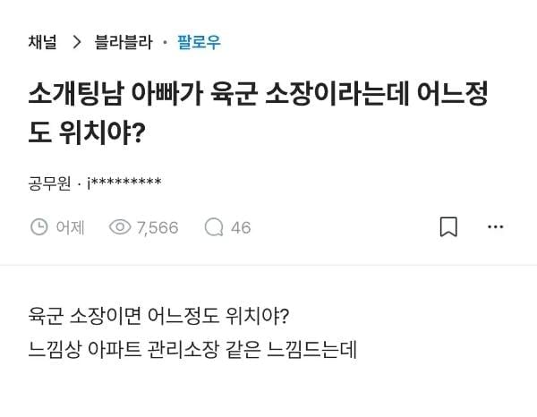 소개팅남 아빠가 육군 소장이라는데 어느 정도 위치야? | 인스티즈