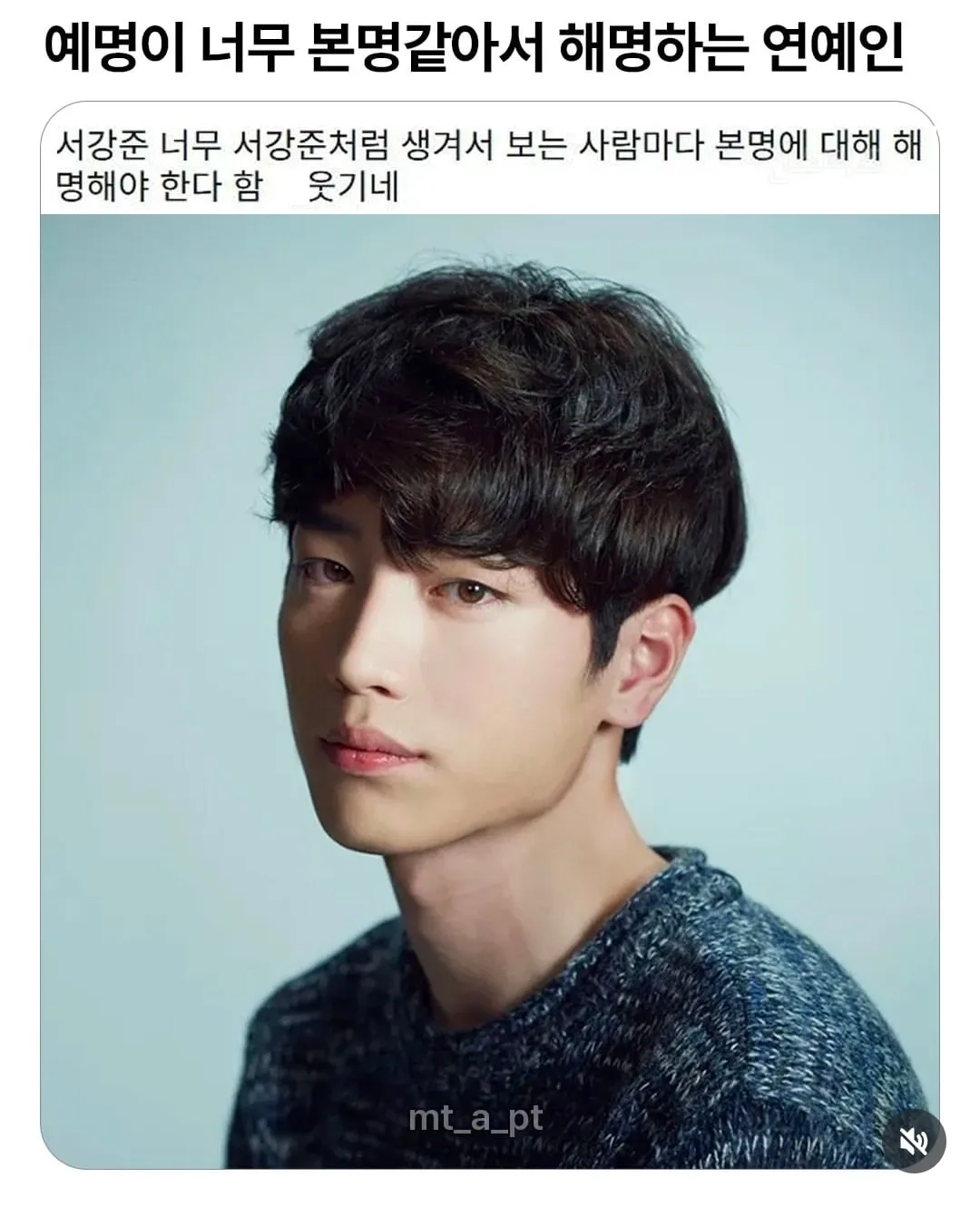 예명이 너무 본명같아서 해명하는 연예인 | 인스티즈